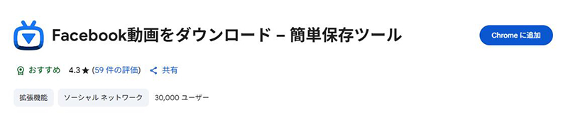 ブラウザ拡張機能 facebook 動画 ダウンロード