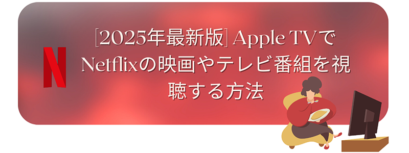 watch netflix on apple tv