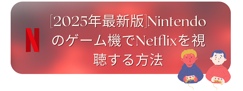 watch netflix on nintendo switch