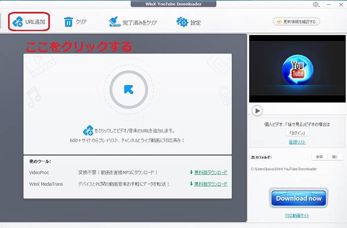 WinX YouTubeの動画 URL追加